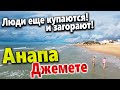 #Анапа ДЖЕМЕТЕ ЕЩЕ НЕ ОПУСТЕЛО! ЛЮДИ КУПАЮТСЯ  И ЗАГОРАЮТ!