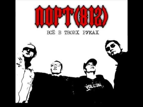 Порт 812 - Здесь и Сейчас