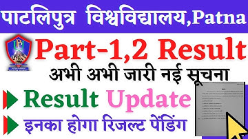 🔴Patliputra University part 1 and 2 result 2022,PPU Part1 2022 Result,PPU Part2 2022 Result,PPU News