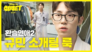 환승연애2 규민 옷장, 스크램블 레시피 싹 다 공개합니다 [쇼미더클로젯2 EP.4]