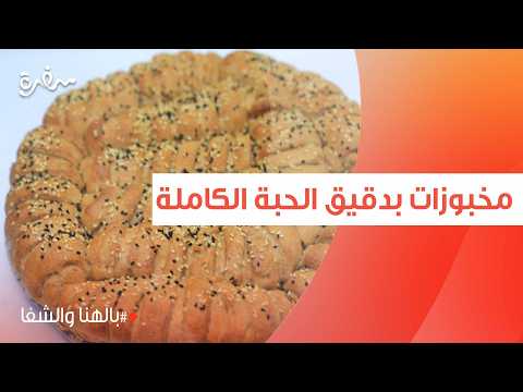 مخبوزات بدقيق الحبة الكاملة| ساندرا مكاري