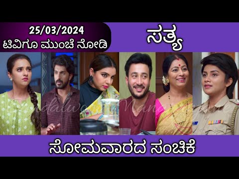 25th March Sathya Kannada Serial Episode Review|Zee Kannada - 25th March Sathya Kannada Serial Episode Review|Zee Kannada