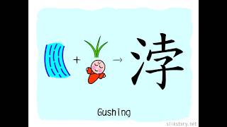 The Story of Chinese Character: 浡
浡 is composed of the radical 水 (water) and 孛 (flourish). 孛 is formed from pictographs of grass and an infant, both of which grow rapidly, extending to the meaning of liveliness or vigor. Thus, adding 水 forms 浡 to describe the state of water surging or gushing forth. The Story of Chinese Character: 浡