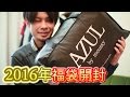 2016年AZUL福袋開封!!