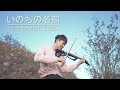 神隱少女《生命之名 いのちの名前》小提琴版本 | Violin【Cover by AnViolin】