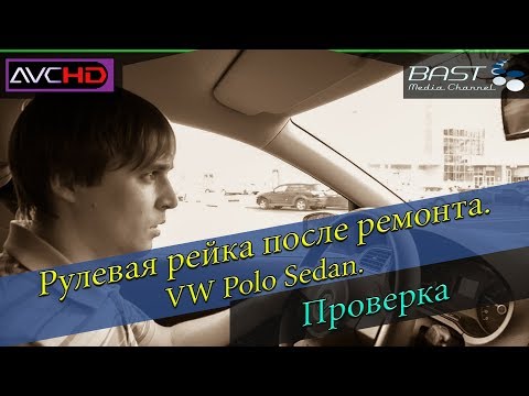 #3 Диагностика рулевой рейки. Проверяем рейку после ремонта. Volkswagen Polo седан. 34.600 км