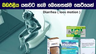 පාචනය ?| diarrhea medicines (loos motion) in sinhala | bada eliya yanawata beheth