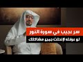 سورة النور فيها سر عظيم لو عرفته لإنحلت جميع مشاكلك بإذن الله الشيخ صالح المغامسي بودكاست بصائر 