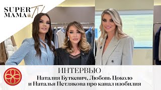 видео: ИНТЕРВЬЮ | НАТАЛЬЯ БУТКЕВИЧ, ЛЮБОВЬ ЦОКОЛО И НАТАЛЬЯ ПЕТЛЯКОВА ПРО КАНАЛ ИЗОБИЛИЯ картинка: ИНТЕРВЬЮ | НАТАЛЬЯ БУТКЕВИЧ, ЛЮБОВЬ ЦОКОЛО И НАТАЛЬЯ ПЕТЛЯКОВА ПРО КАНАЛ ИЗОБИЛИЯ