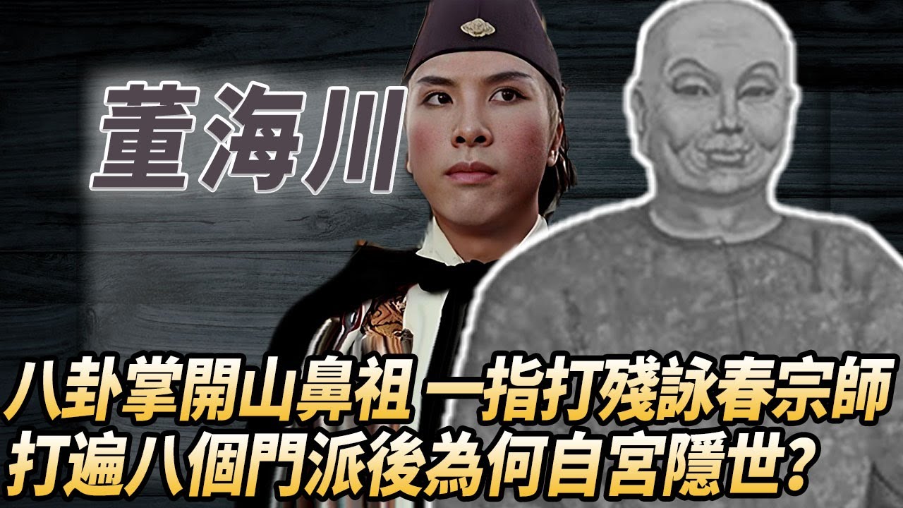 八卦掌開山鼻祖竟是個太監？#酒池肉林錄#人物傳記#香港#功夫武術#甄子丹曹少欽#董海川
