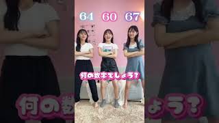 何の数字か当ててみてね♡ #shorts #TikTok