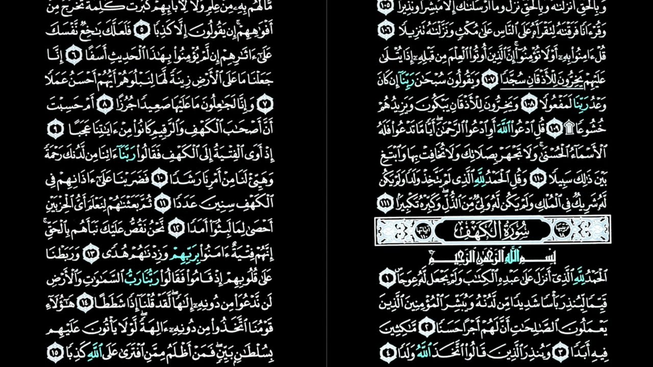 سورة الكهف  - الشيخ عبد الباسط عبد الصمد - تلاوة بدون أي مؤثرات صوتية - بالصوت الطبيعي