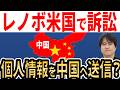【日本は大丈夫?】レノボが大量の個人情報を中国に送信か!?【Lenovo疑惑】
