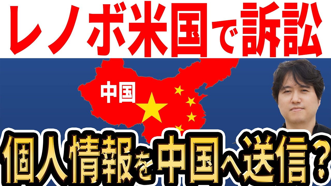 【日本は大丈夫？】レノボが大量の個人情報を中国に送信か！？【Lenovo疑惑】