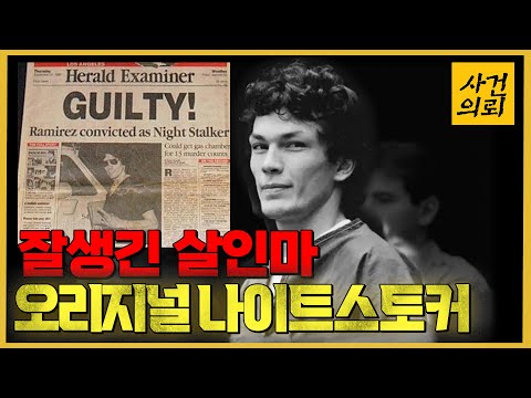 미국을 공포에 떨게 만든, 잘생긴 최악의 살인마  - 리처드 라미레스