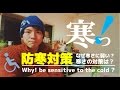 #34 頚髄損傷者は、なぜ寒さに弱い？その対策は？☆Why are we sensitive to the cold?