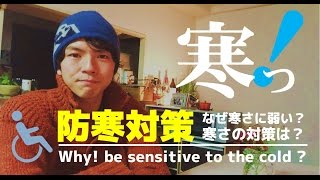 #34 頚髄損傷者は、なぜ寒さに弱い？その対策は？☆Why are we sensitive to the cold?