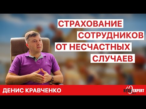 Денис Кравченко | Страхование сотрудников от несчастных случаев