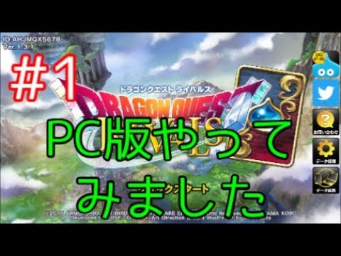 DQR ドラゴンクエストライバルズ  #1 【PC版をやってみました。初見です】