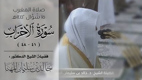 صلاة المغرب من المسجد النبوي ١٥ شَوَّال ١٤٤٢هـ للشيخ خالد المهنا | من سورة الأحزاب ( ٤١ - ٤٨ ) .