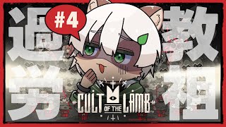 【Cult of the Lamb】#4 最後の異教徒ボスを倒せ！「宗教法人 七宝会」に栄光あれ！！【#Vtuber】#cultofthelamb