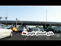 # إمبراطورية _مسقط. شارع السلطان قابوس سلطنة عمان 🇴🇲 OM  MUSCAT