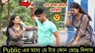 মে টার ফোন ভেঙে ঝামেলায় পরে গেলাম | Prank On Public | Bubai Roy