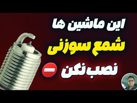 شمع سوزنی ممنوع شمع سوزنی برای کدام ماشین ها مضر است