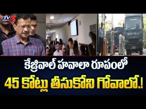 కేజ్రివాల్ హవాలా రూపంలో 45 కోట్లు తీస్కుని గోవాలో.!Delhi CM Arvind Kejriwal Arrested by ED| TV5 News - TV5NEWS