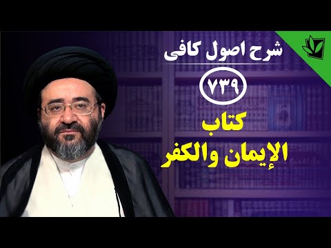 739 شرح اصول کافی کتاب الإيمان والكفر باب الاهتمام بأمور حديث6الى11 باب إجلال سید جعفر شیرازی