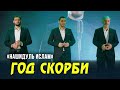 ГОД СКОРБИ. Печаль Пророка ‎ﷺ  Группа «Нашидуль Ислам»