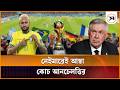 নেইমারকে দলে নেওয়ার কারণ ব্যাখ্যা আনচেলত্তির | Neymar | Brazil Team | Samakal News