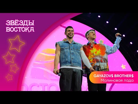 Gayazov Brother - Малиновая Лада | Звёзды Востока 2023