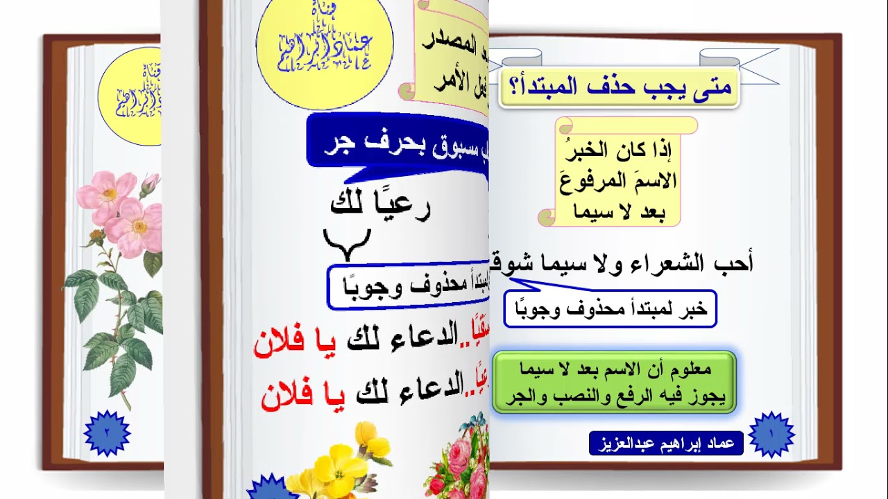 الإيجازُ المُسَهَّلُ في النَّحْوِ  - 54 - مواضع حذف المبتدأ التي ذكرها في ألفيته - عماد إبراهيم