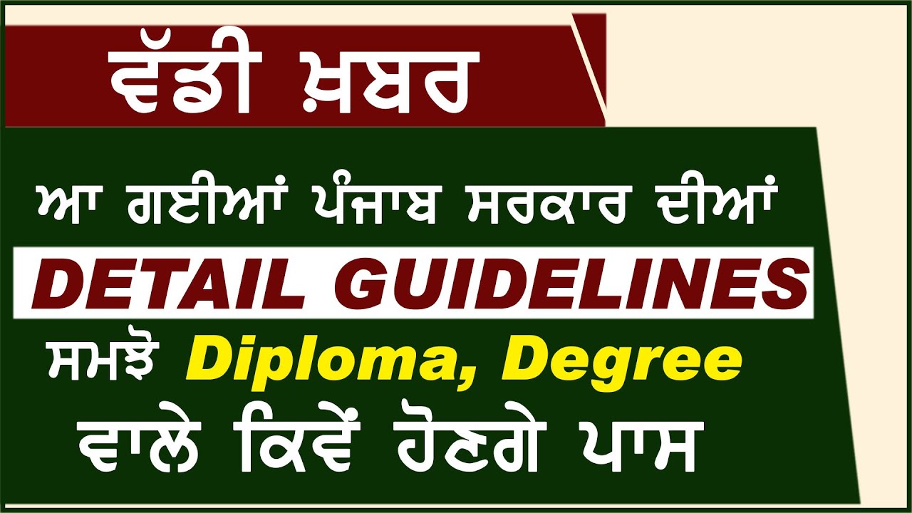 Breaking: आ गई Punjab Govt.की Detail Guidelines, समझें Diploma और Degree वाले कैसे होंगे Pass