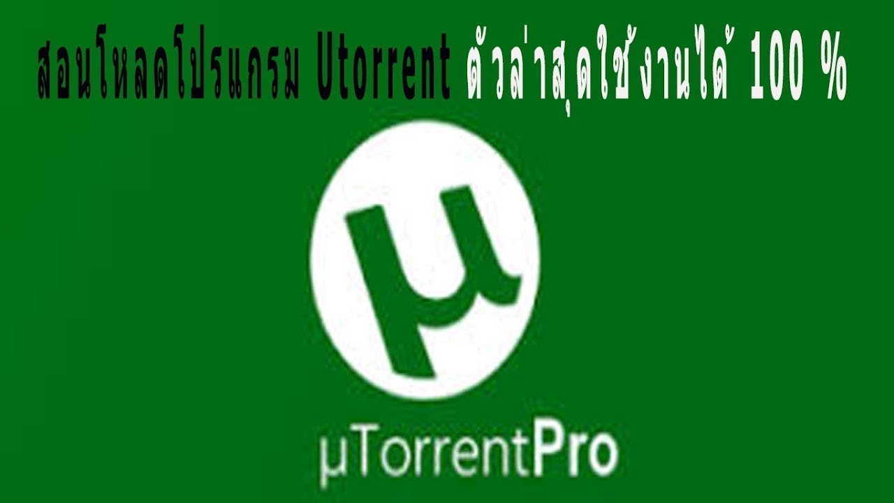 ดาวน์โหลด bittorrent  Update 2022  สอนโหลดโปรแกรม  µTorrent ตัวล่าสุดใช้งานได้ 100 %