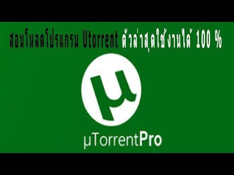 วีดีโอ: วิธีดาวน์โหลดด้วย Utorrent