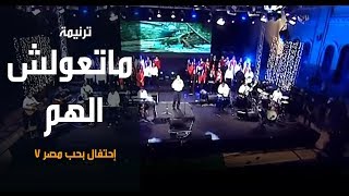 ترنیمة ماتعولش الهم - إحتفال بحب مصر7 - الحیاة الأفضل | Mat'oulsh El Ham - Better Life