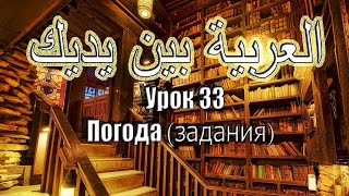 Урок 33. Арабия Бейна Ядейк. Прямой эфир Урок 33. Арабия Бейна Ядейк. Прямой эфир
