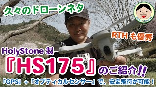 久々のドローンネタ『HolyStone HS175』のご紹介！！「GPS」+「オプティカルセンサー」で、安定飛行が可能！RTHも優秀でした！！#HolyStone#HS175／#256