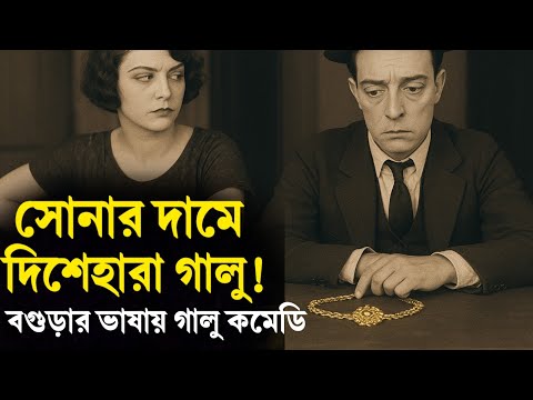 আটেশ্বরীকে ছেড়ে কার পেছনে গালু! বগুড়া ডাবিং কমেডি | Bogura Dubbing | Galu Comedy