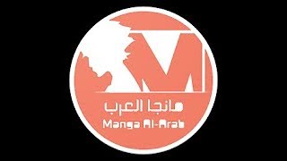 تحميل تطبيق مانغا العرب Manga al-arab أفضل تطبيق للمانجا المترجمة للعربية.