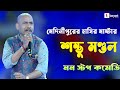   sambhu mandal  new comedy     bangla comedy