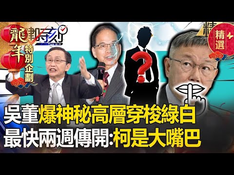 【吳子嘉神預言】吳子嘉爆「神秘民進黨高層」穿梭綠白之間！最快兩周傳開因「柯文哲藏不住秘密」驚呆寶傑 -【關鍵時刻】劉寶傑