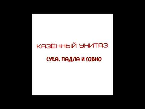 Казённый унитаз - Пошёл нахуй