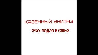 Video thumbnail of "Казённый унитаз - Пошёл нахуй"