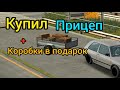 Купил прицеп. Car Parking Multiplayer реальная жизнь.