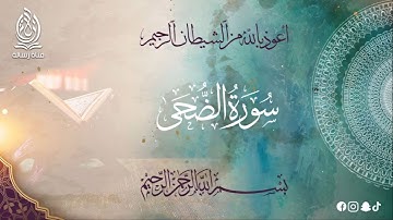 سورة الضحى بتلاوة خاشعة بصوت الشيخ محمد عامر الخطيب بدون اعلانات