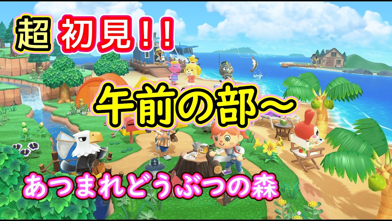 【#あつ森】午前の部・参加型配信は10時から！！あつまれどうぶつの森実況　初見さん大歓迎！！＃参加型 ＃ライブ配信