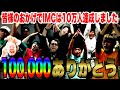 【ありがとう10万人】登録者10万人記念で素人たちに20万円の取り合いをさせたら今世紀最大の醜い争いになった【これからもよろしく】